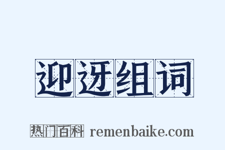 迎迓组词是什么意思的图片